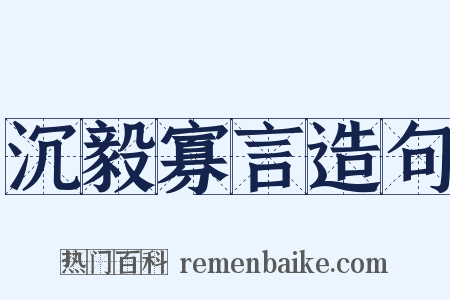 沉毅寡言造句是什么意思的图片